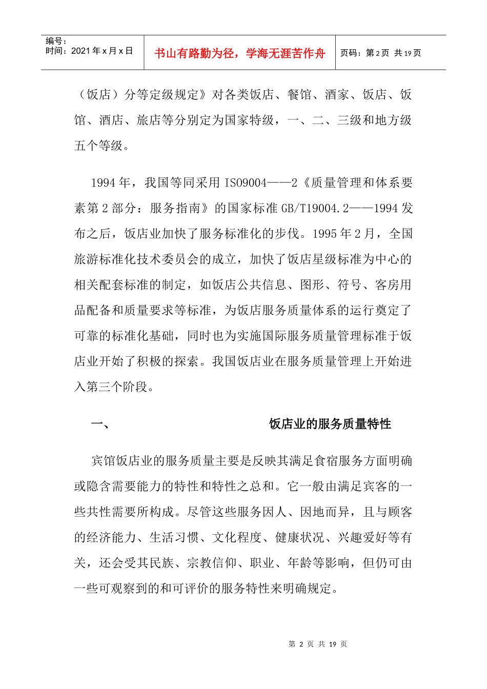 宾馆饭店如何实施ISO9000_第2页