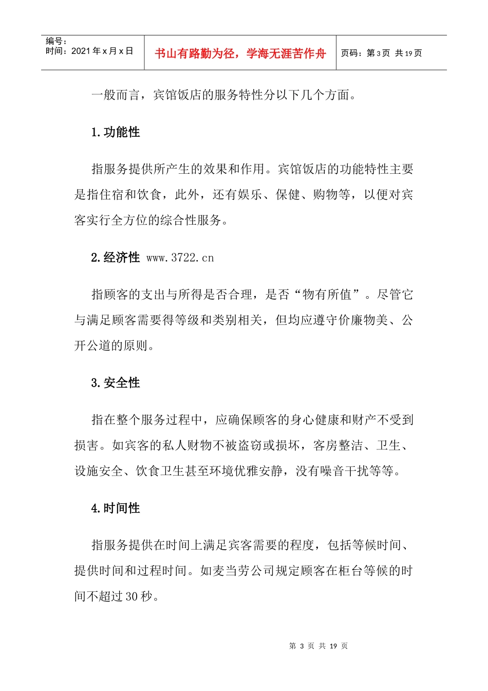 宾馆饭店如何实施ISO9000_第3页