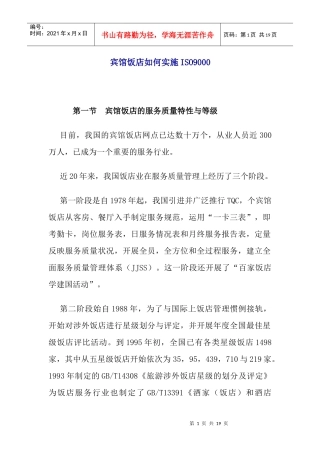宾馆饭店如何实施ISO9000