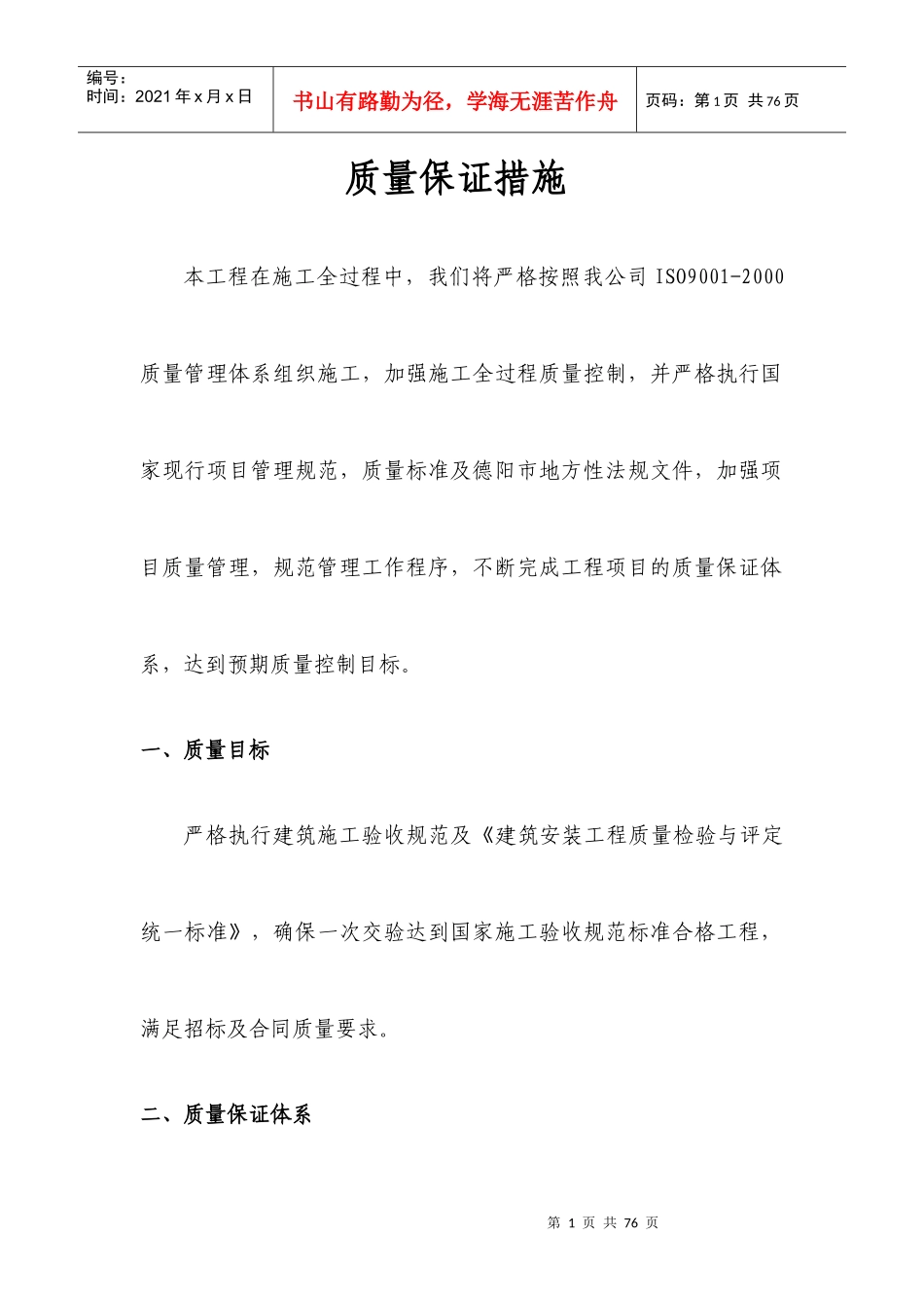 质量保证措施方案碧111_第2页