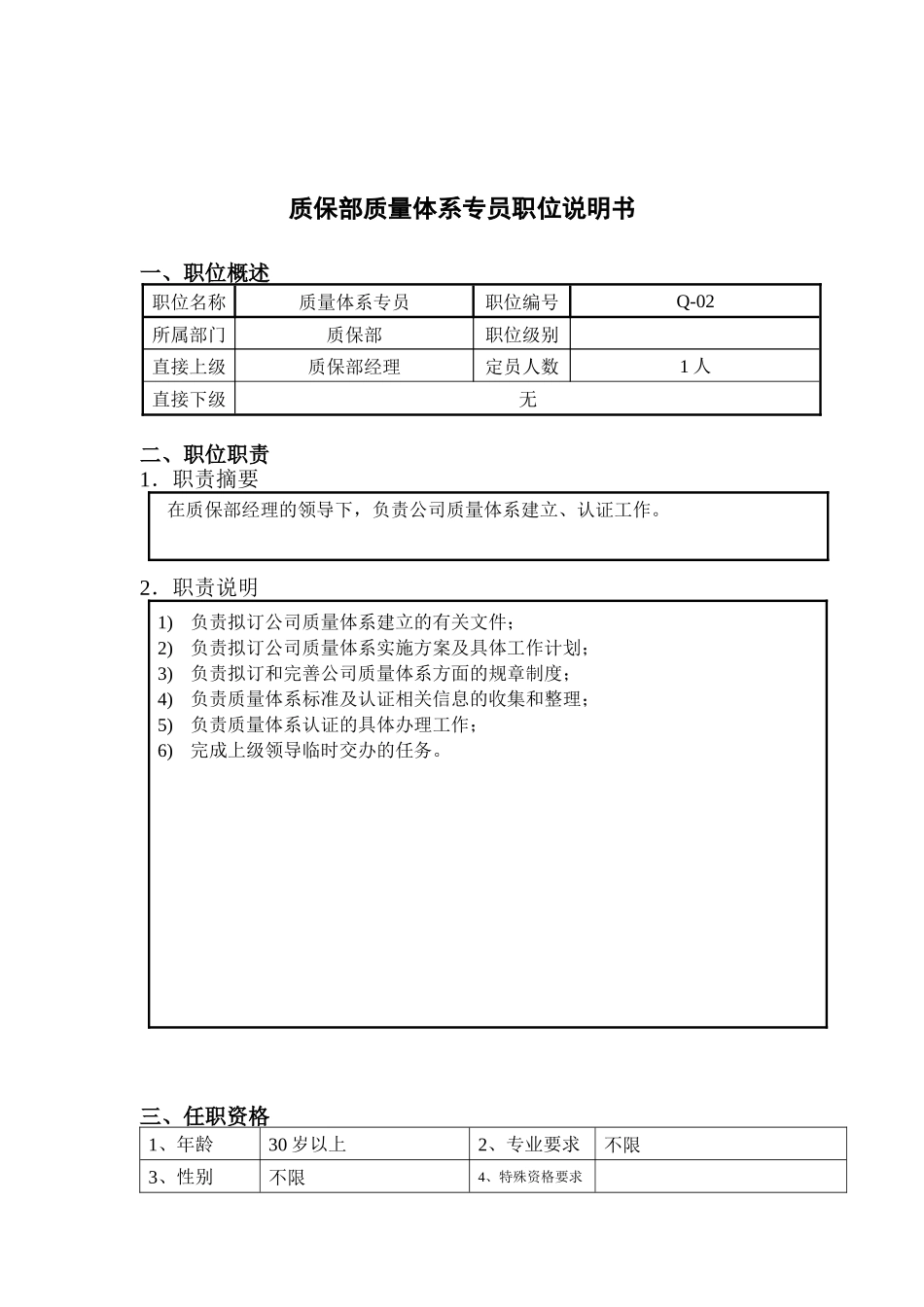 钢铁行业-质保部-质量体系专员岗位说明书_第1页