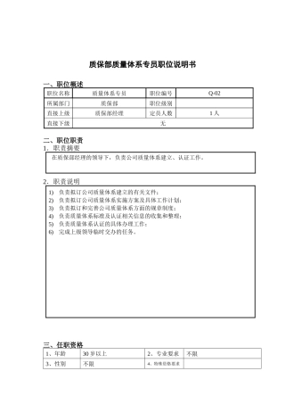 钢铁行业-质保部-质量体系专员岗位说明书