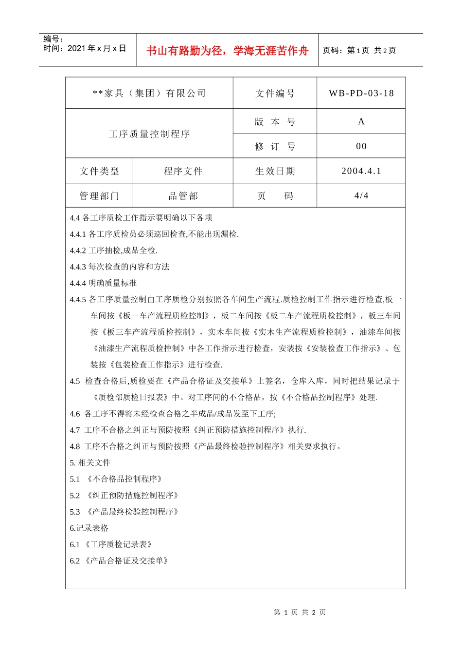 工序质量控制程序4_第1页
