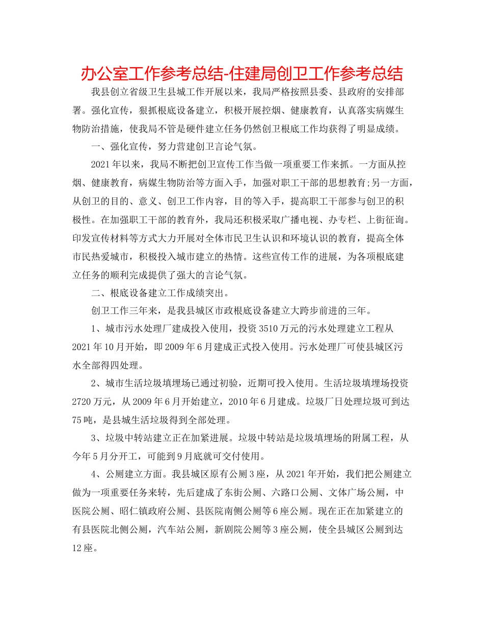 办公室工作参考总结住建局创卫工作参考总结_第1页