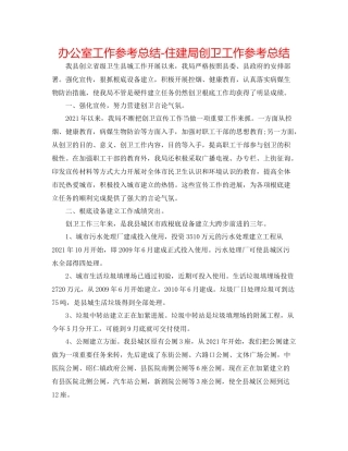 办公室工作参考总结住建局创卫工作参考总结