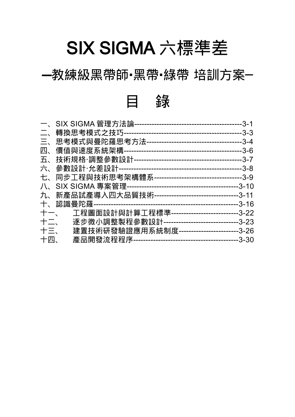 SIX SIGMA六标准差3doc33_第2页