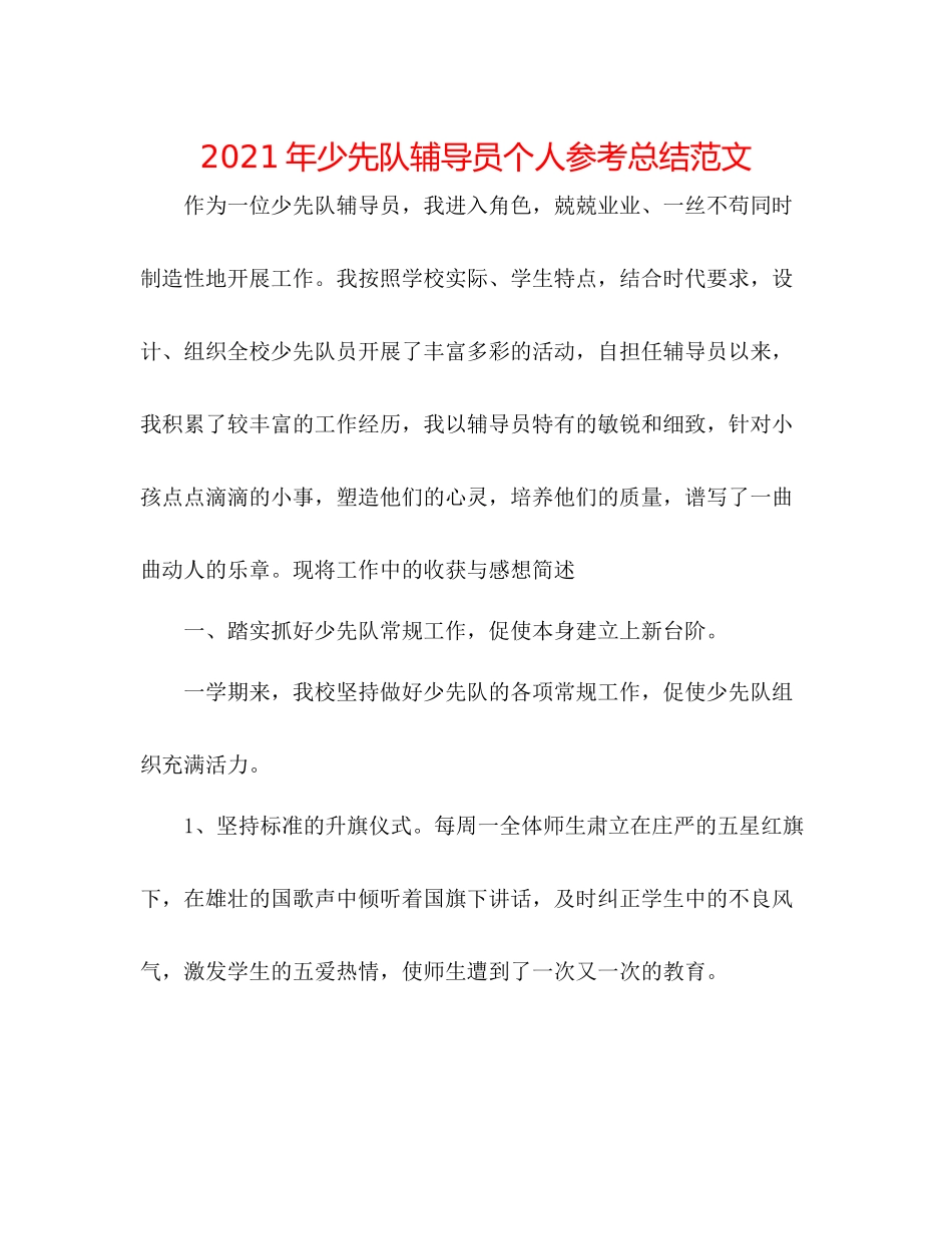 2021年少先队辅导员个人参考总结范文_第1页