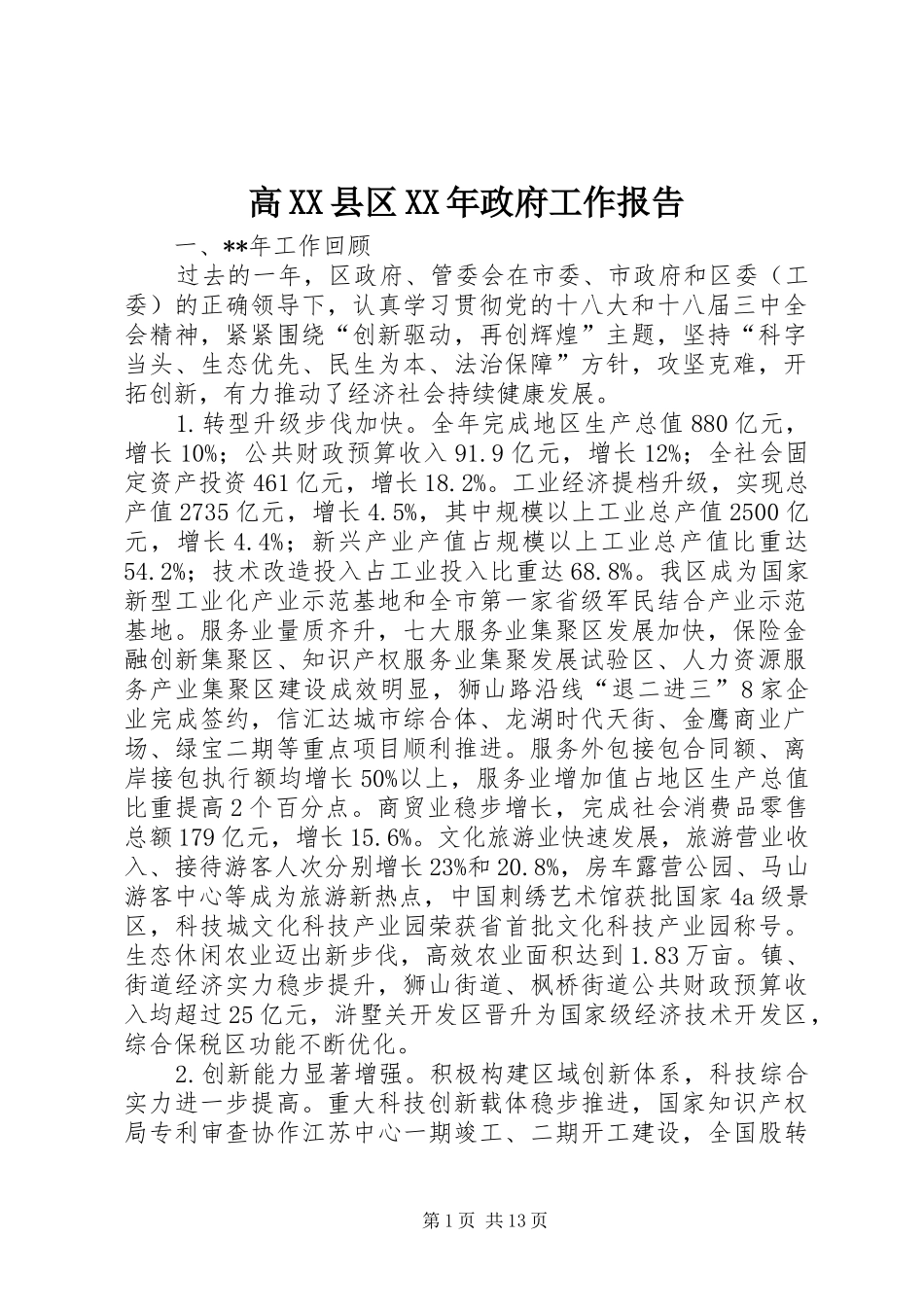 高XX县区XX年政府工作报告_第1页