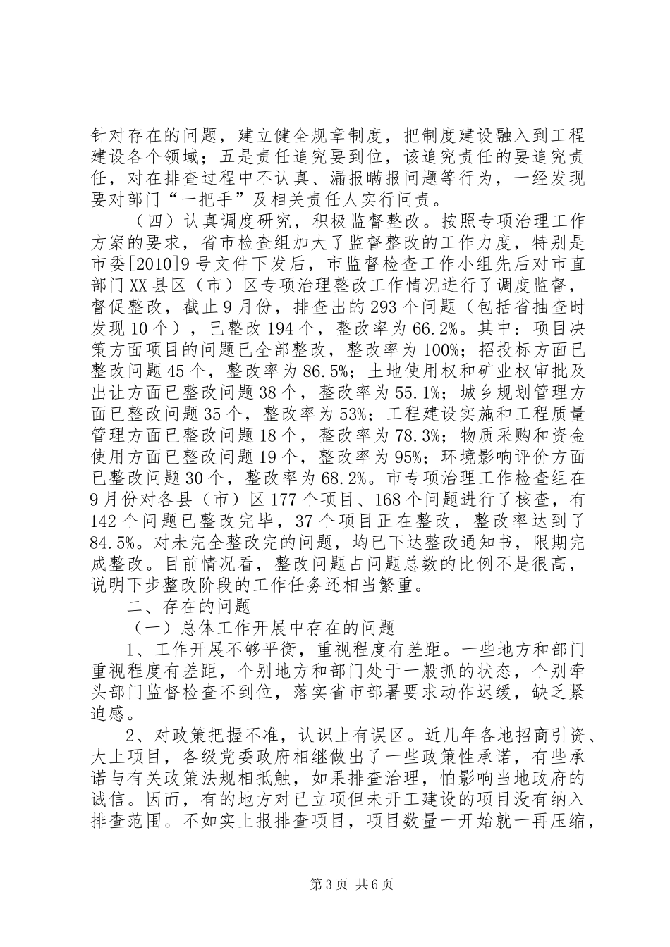 关于全市工程建设领域突出问题专项治理监督检查工作情况的报告_第3页
