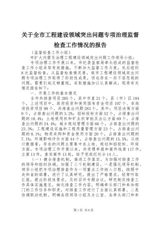 关于全市工程建设领域突出问题专项治理监督检查工作情况的报告