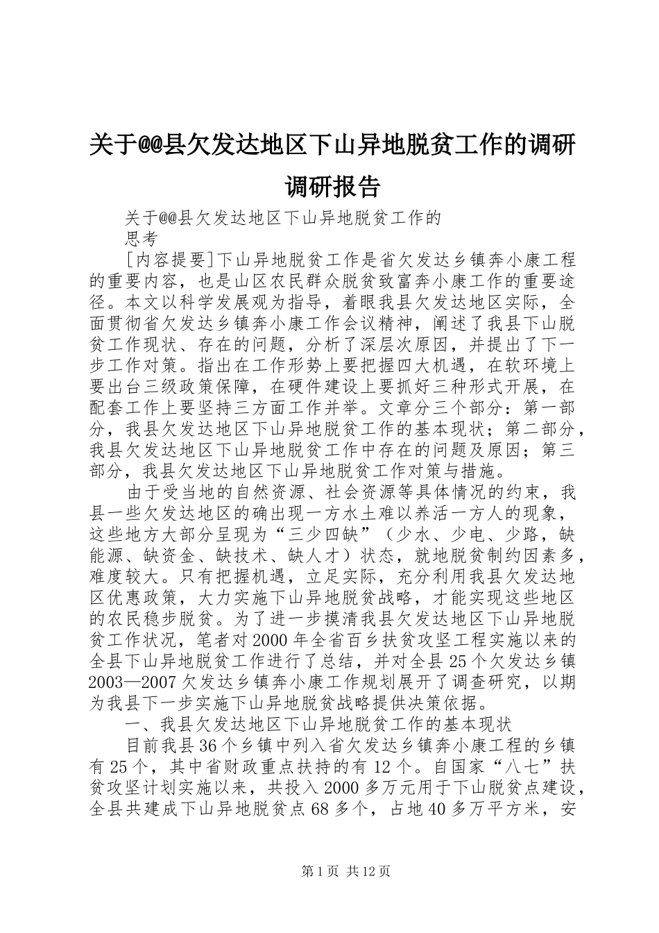 关于@@县欠发达地区下山异地脱贫工作的调研调研报告_第1页