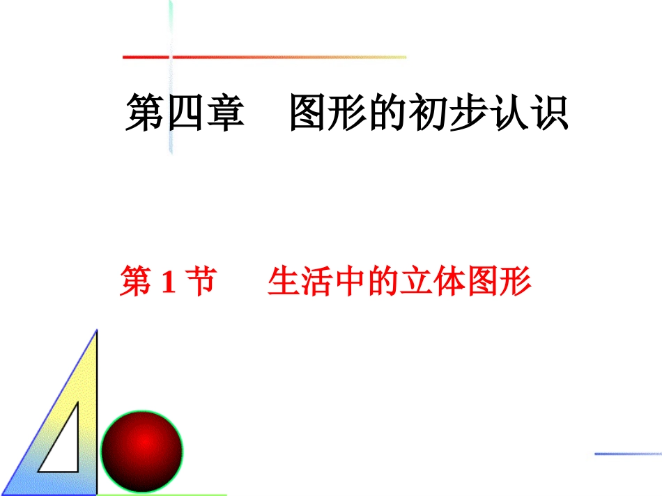 生活中的立体图形（上课用）_第1页