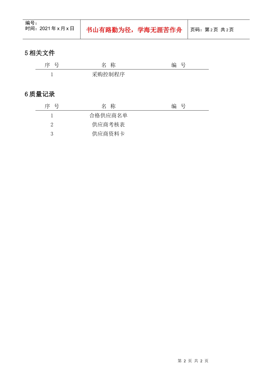 供应商质量体系要求手册(pdf 12页)19_第2页