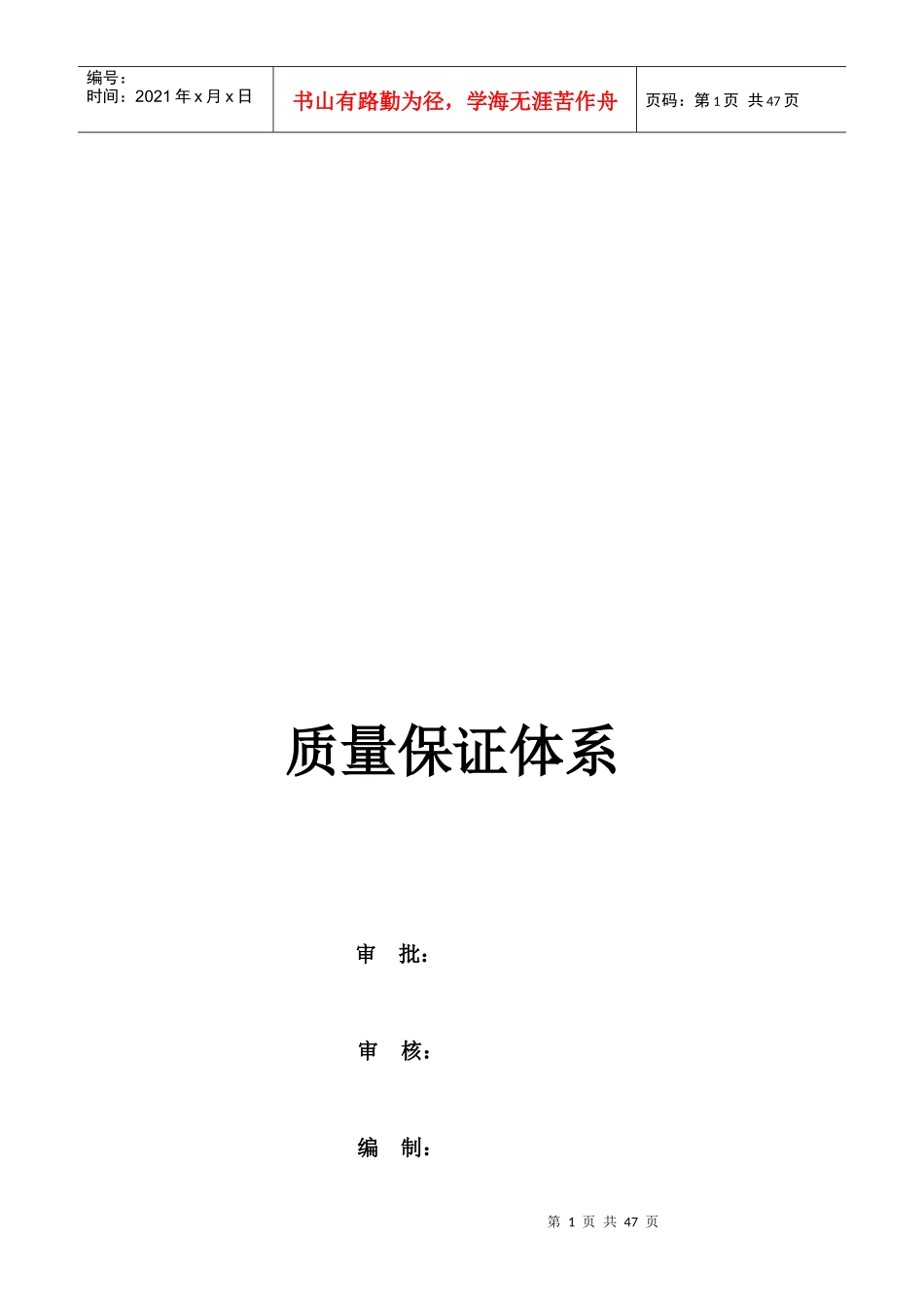 建筑行业项目部质量管理体系_第1页