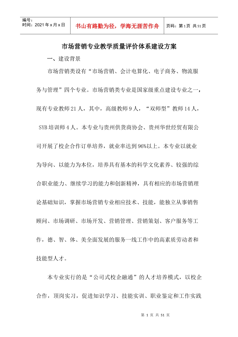 市场营销教学质量评价体系_第1页