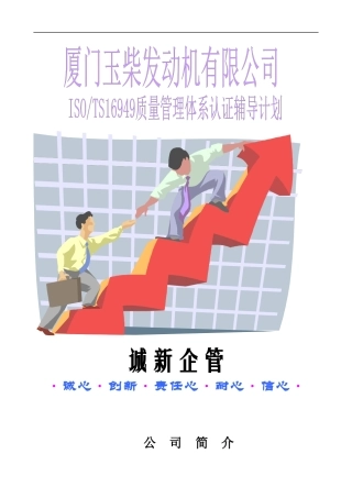 玉柴发动机ISO-TS16949质量管理体系认证辅导计划