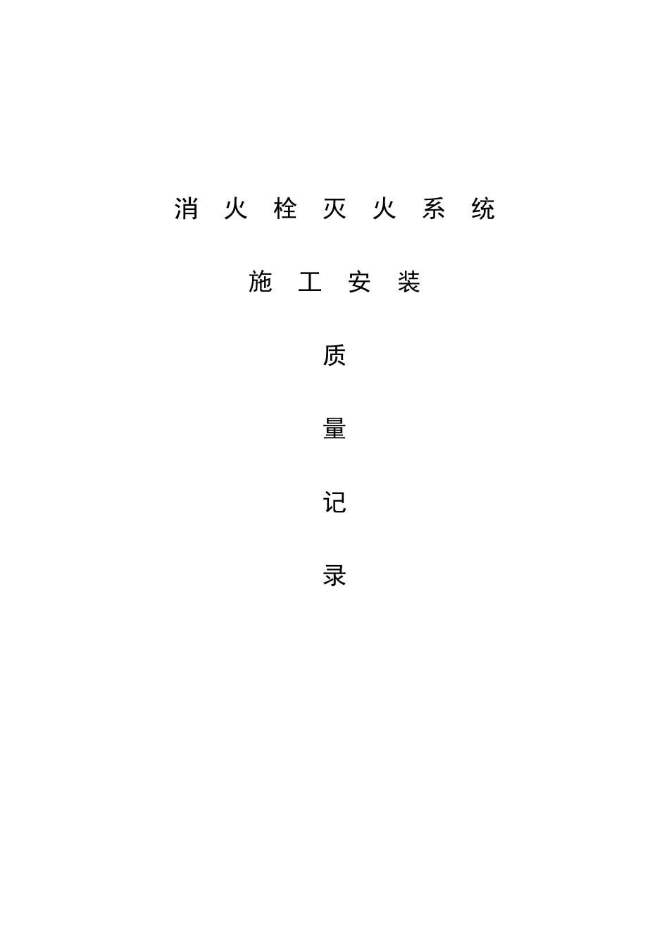 消火栓灭火系统施工安装质量记录_第1页