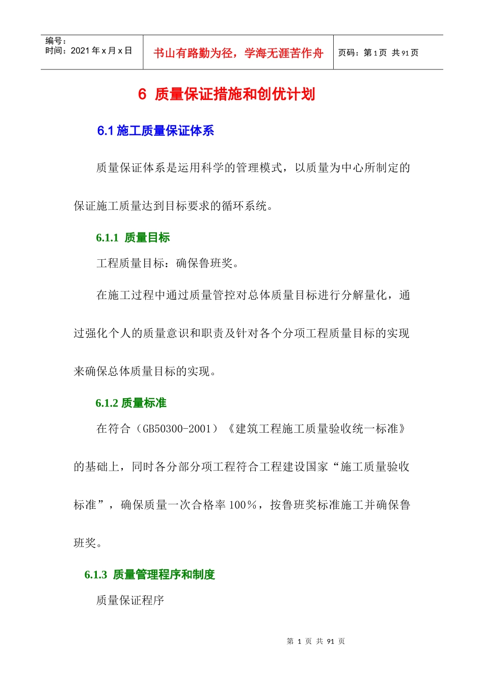 质量保证措施和创优计划1122_第1页