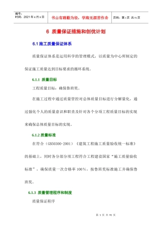 质量保证措施和创优计划1122