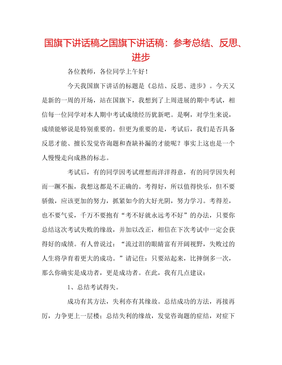 国旗下讲话稿之国旗下讲话稿参考总结反思进步_第1页