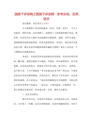 国旗下讲话稿之国旗下讲话稿参考总结反思进步