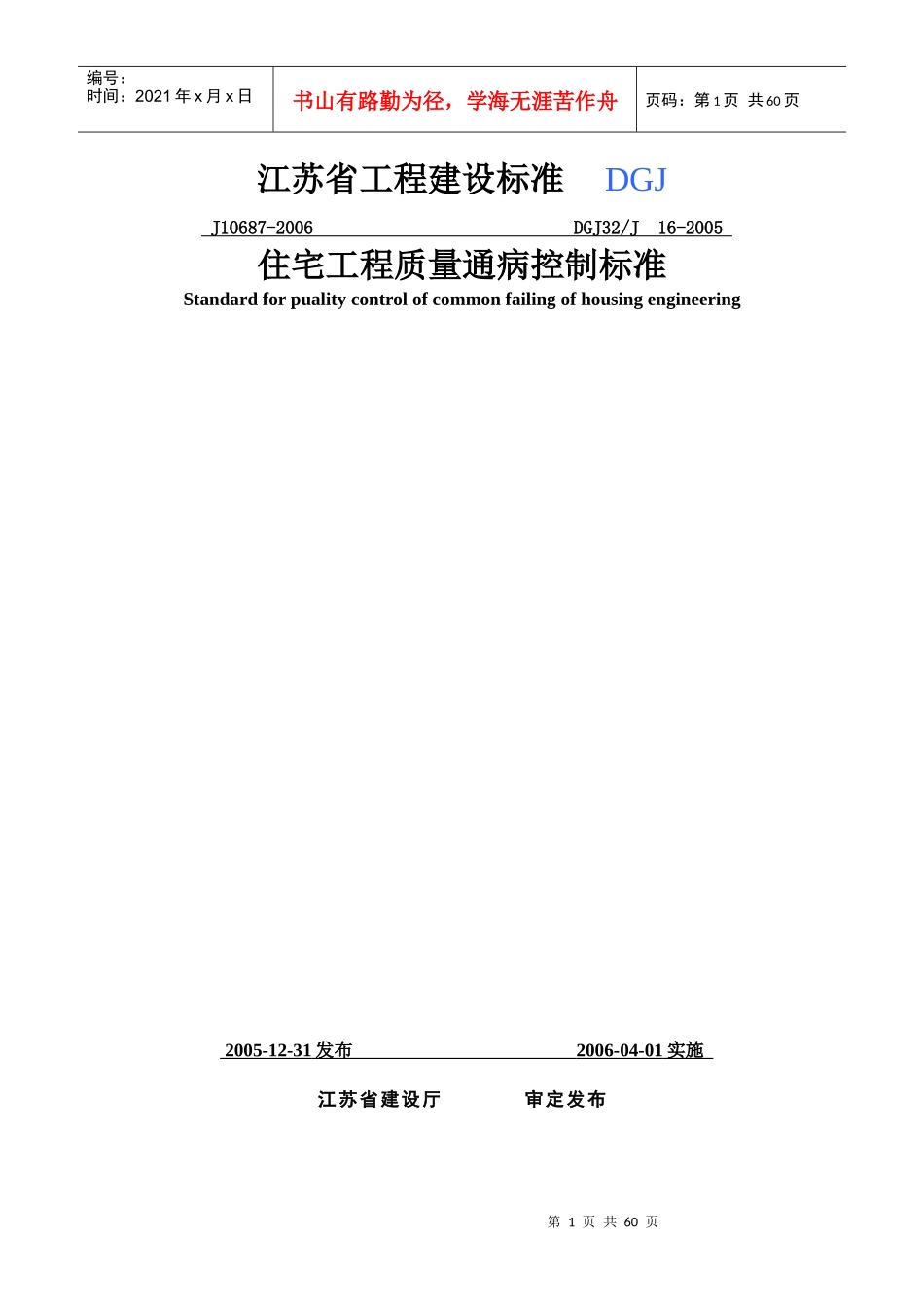 DGJ32J16-XXXX《住宅工程质量通病控制标准》_第1页