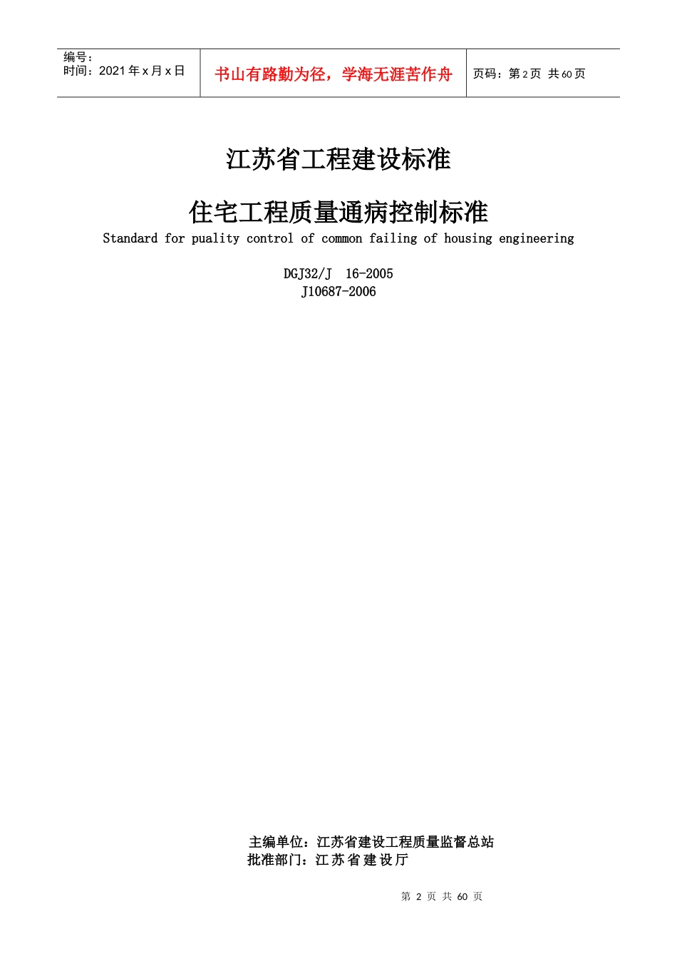 DGJ32J16-XXXX《住宅工程质量通病控制标准》_第2页