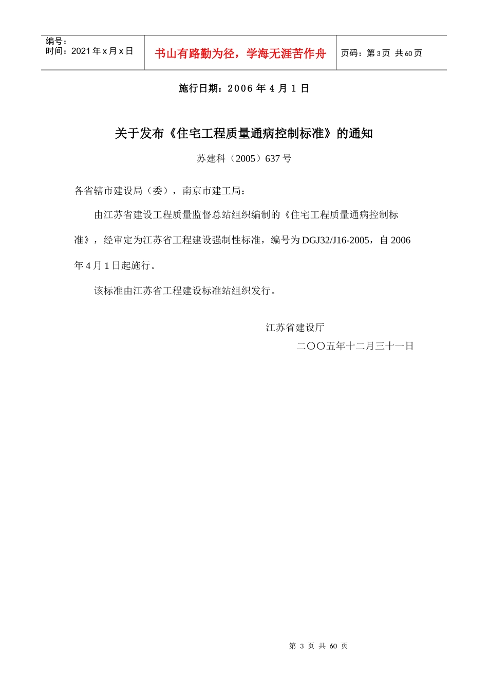 DGJ32J16-XXXX《住宅工程质量通病控制标准》_第3页