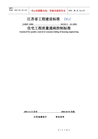 DGJ32J16-XXXX《住宅工程质量通病控制标准》