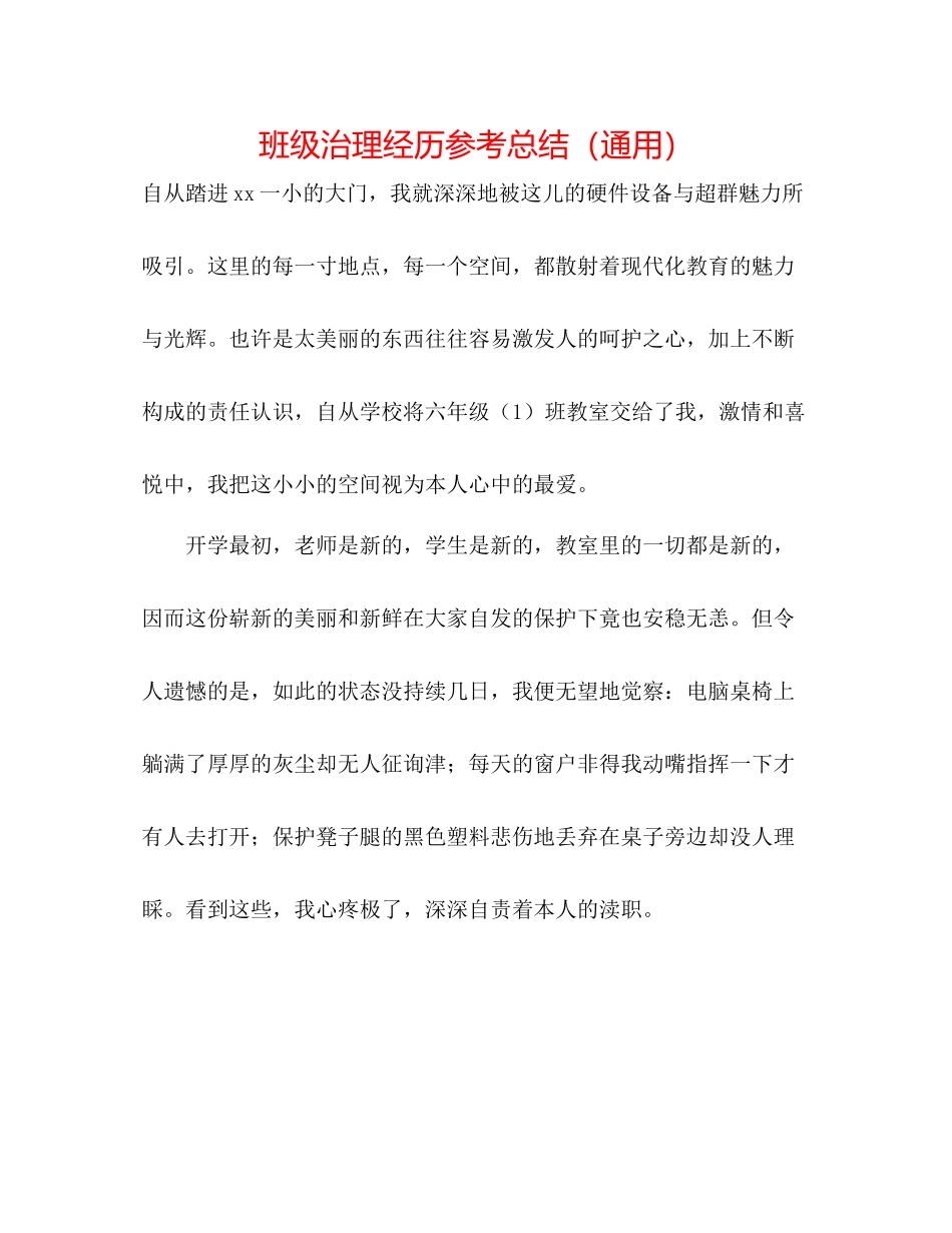 班级管理经验参考总结（通用）_第1页