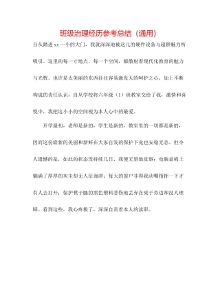 班级管理经验参考总结（通用）