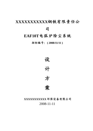 8000KVA电炉除尘方案设计