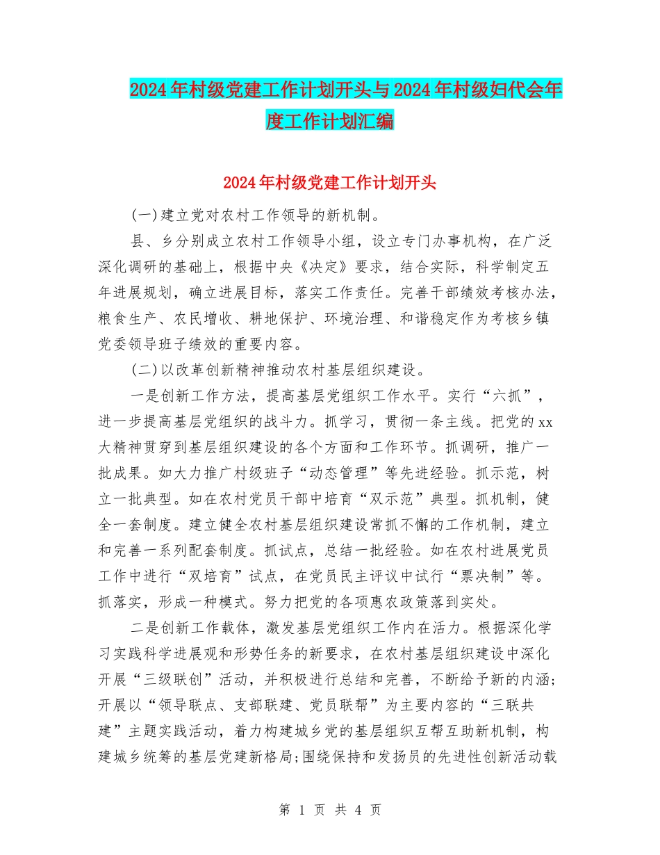 2024年村级党建工作计划开头与2024年村级妇代会年度工作计划汇编_第1页