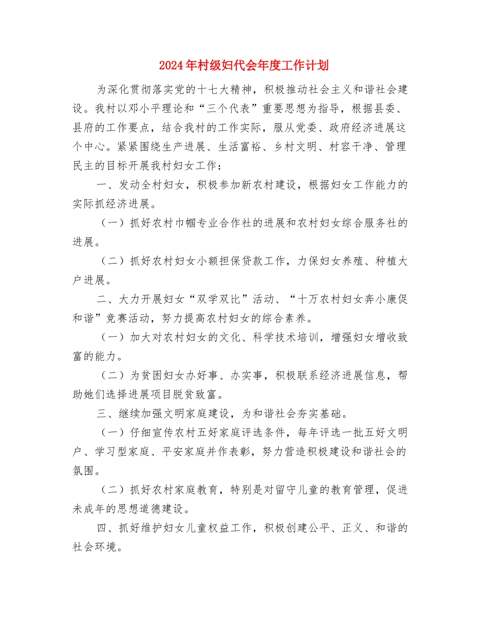 2024年村级党建工作计划开头与2024年村级妇代会年度工作计划汇编_第3页