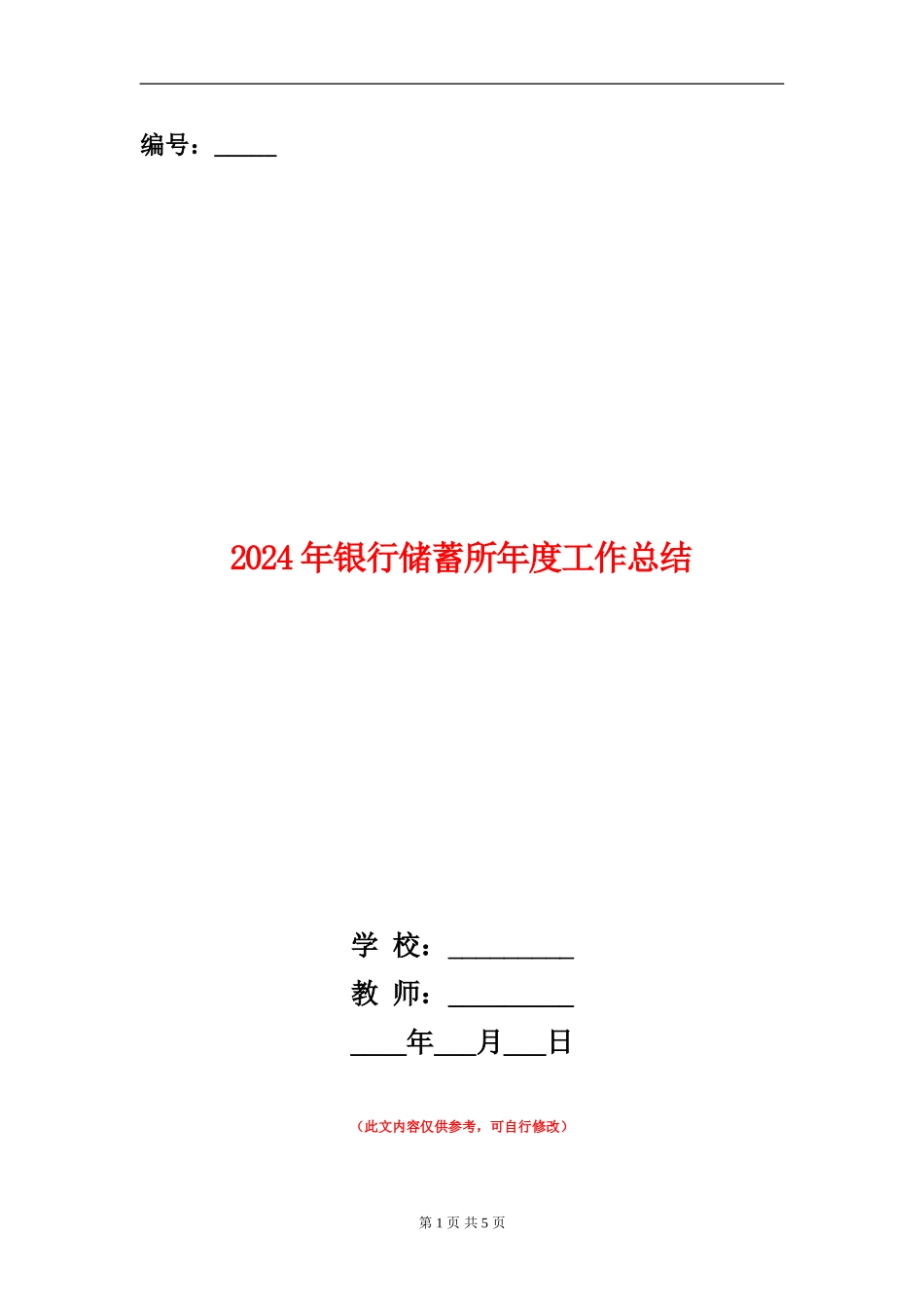 2024年银行储蓄所年度工作总结_第1页
