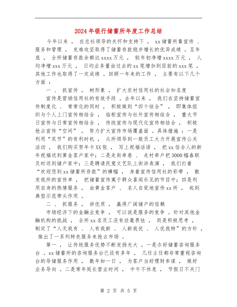 2024年银行储蓄所年度工作总结_第2页