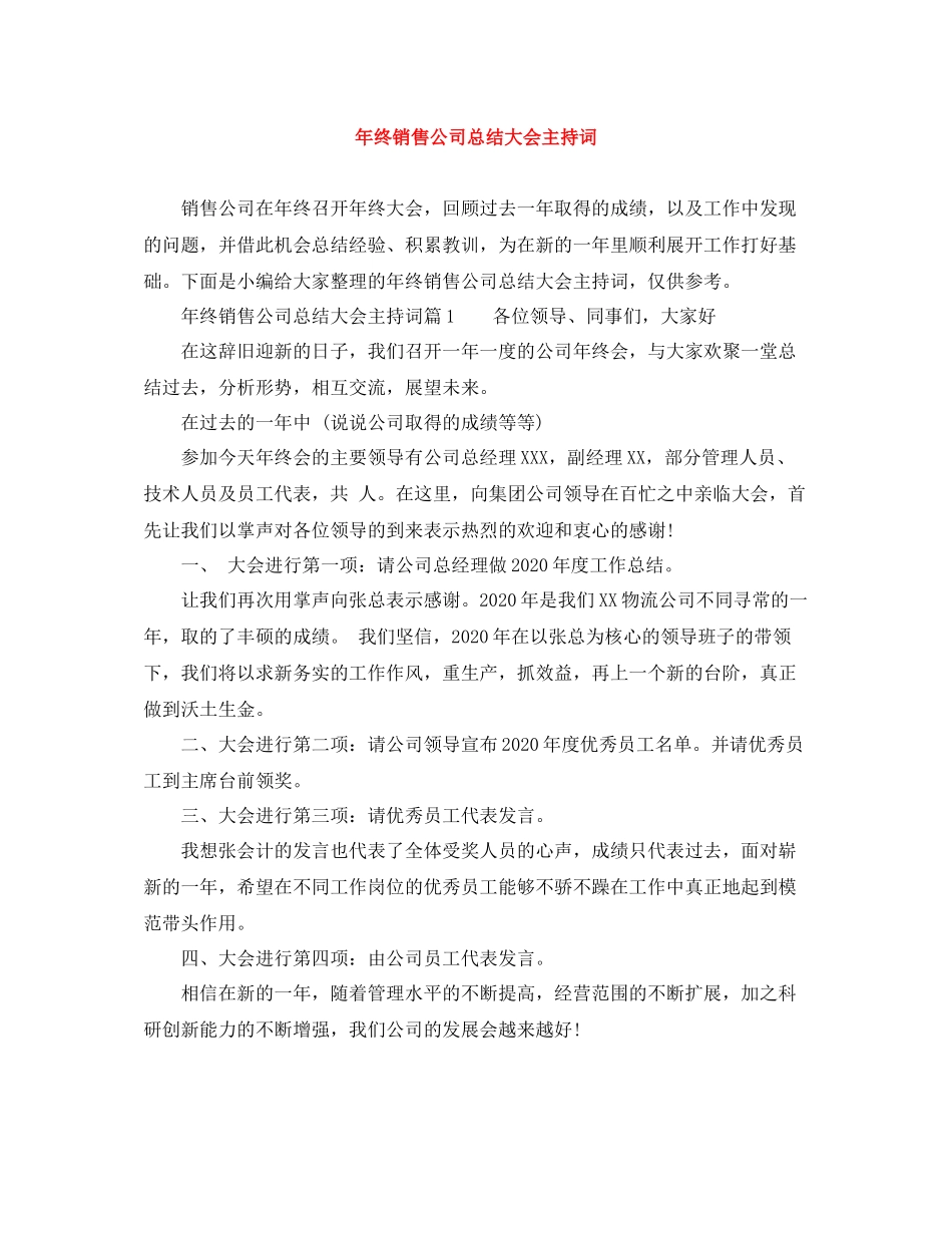 2021年终销售公司总结大会主持词_第1页
