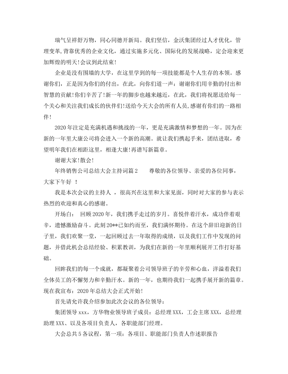 2021年终销售公司总结大会主持词_第2页