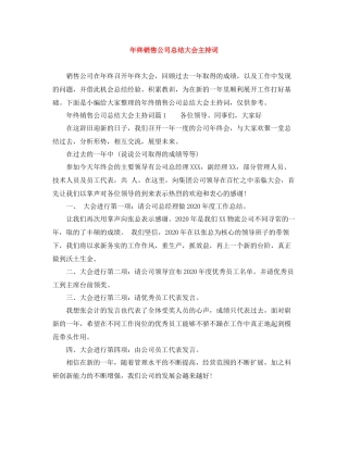 2021年终销售公司总结大会主持词