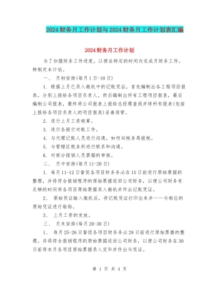 2024财务月工作计划与2024财务月工作计划表汇编