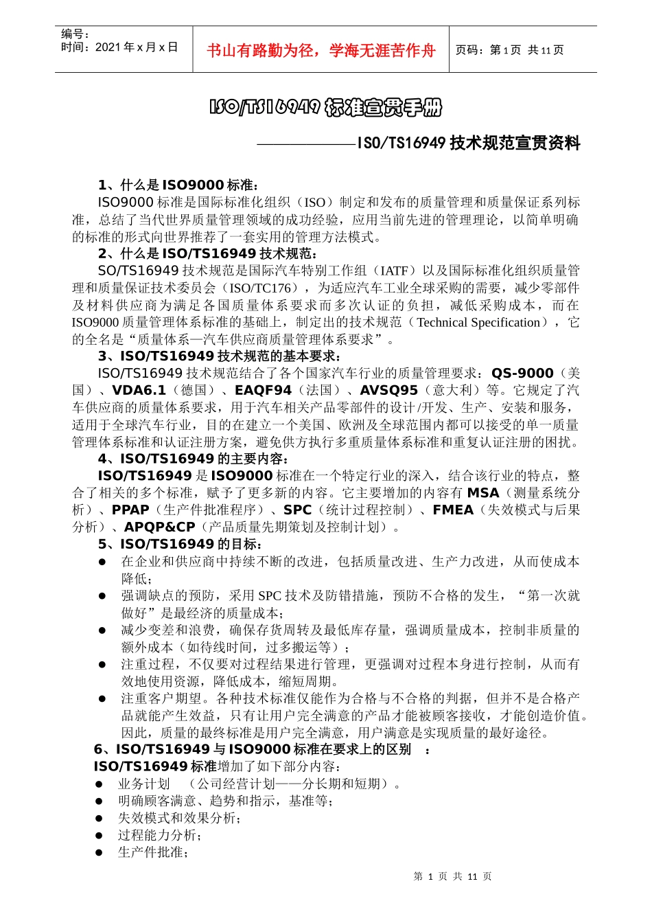 TS16949标准宣贯手册(1)_第1页
