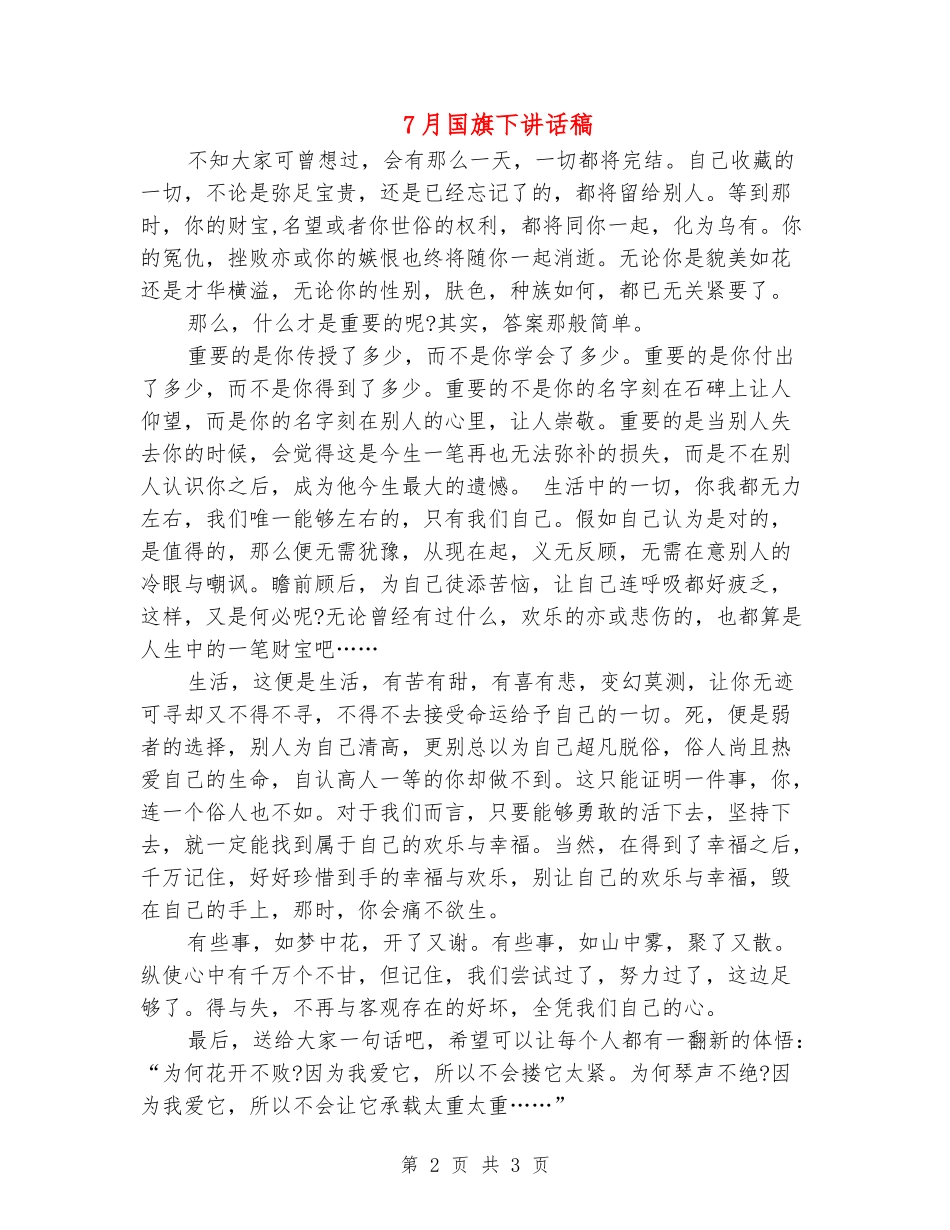 7月国旗下讲话稿_第2页
