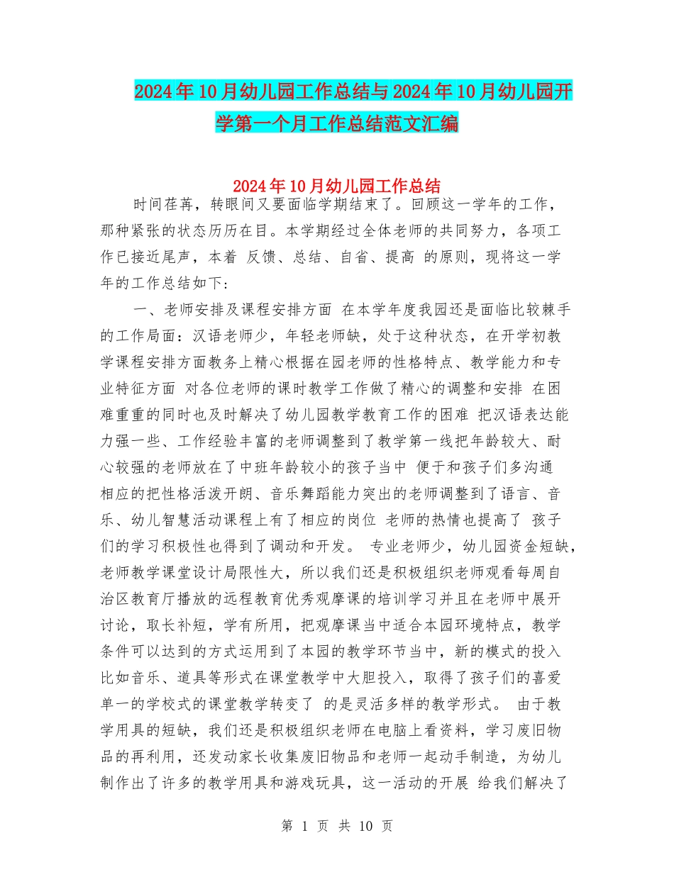 2024年10月幼儿园工作总结与2024年10月幼儿园开学第一个月工作总结范文汇编_第1页