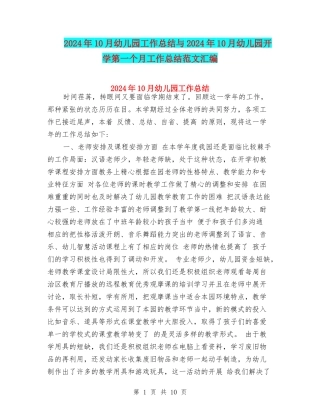 2024年10月幼儿园工作总结与2024年10月幼儿园开学第一个月工作总结范文汇编