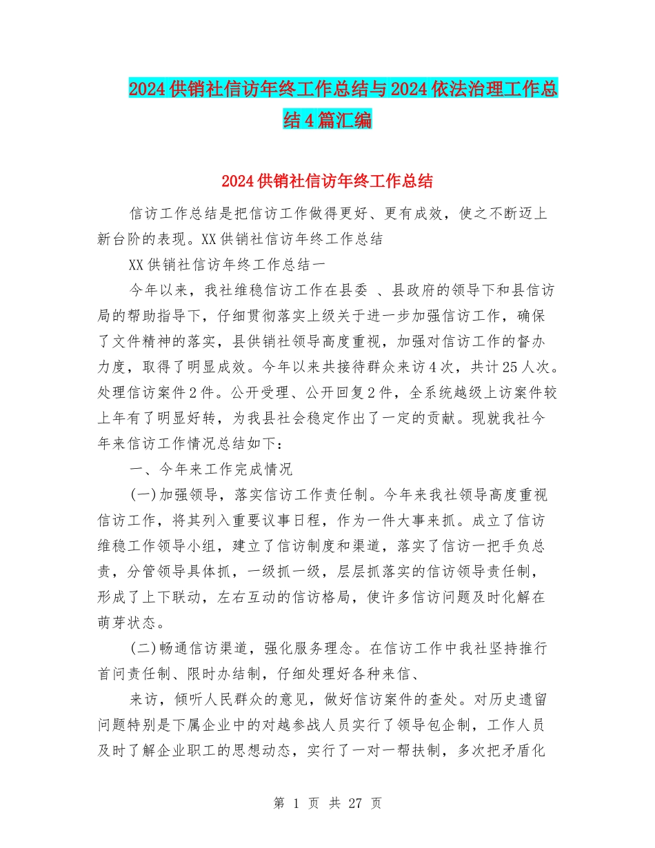 2024供销社信访年终工作总结与2024依法治理工作总结4篇汇编_第1页