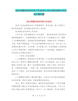 2024供销社信访年终工作总结与2024依法治理工作总结4篇汇编