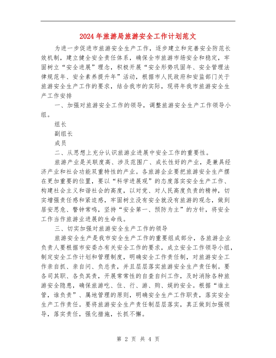 2024年旅游局旅游安全工作计划范文_第2页