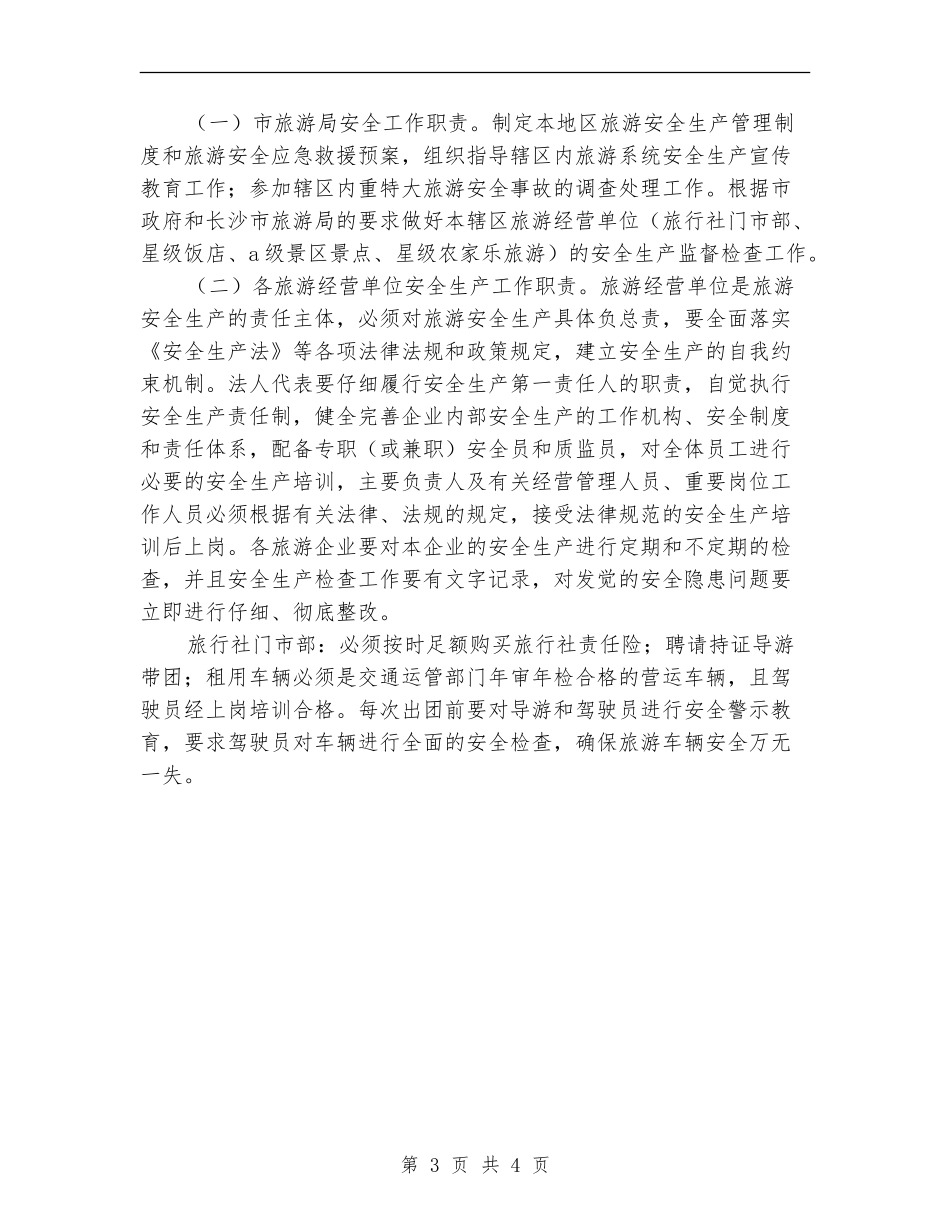 2024年旅游局旅游安全工作计划范文_第3页