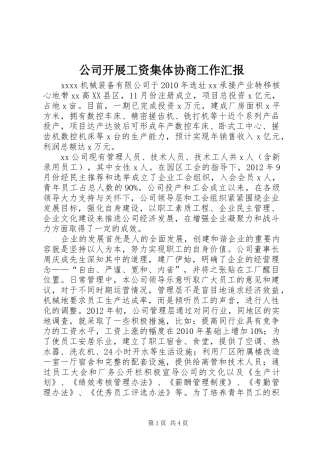 公司开展工资集体协商工作汇报