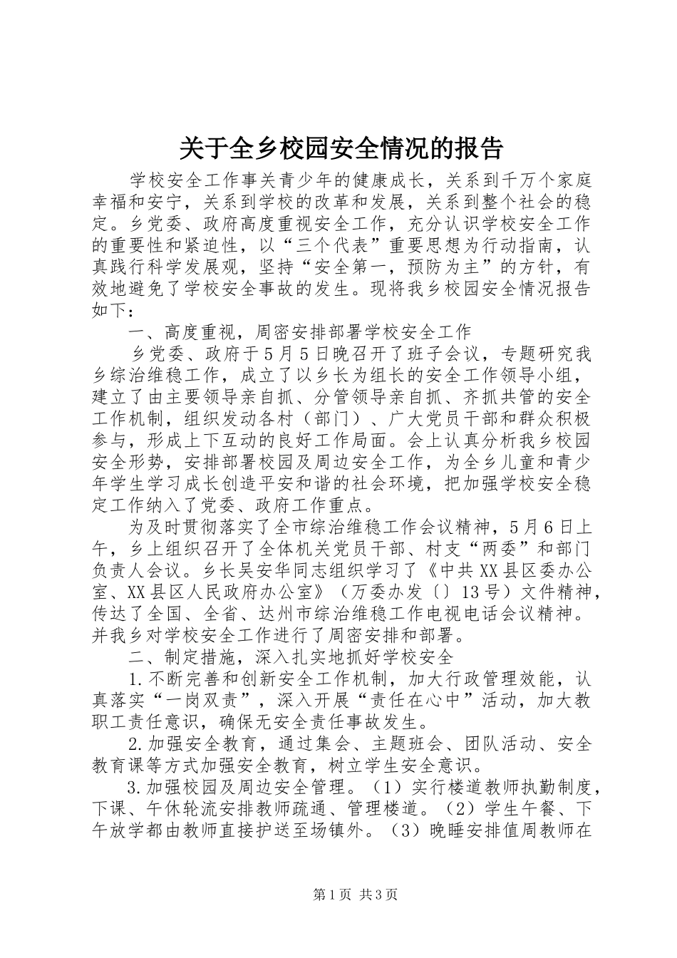 关于全乡校园安全情况的报告_第1页
